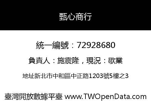 甄心商行