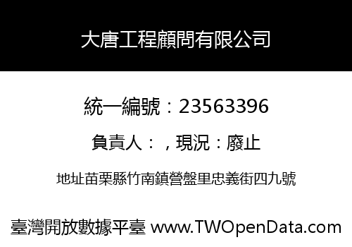 大唐工程顧問有限公司