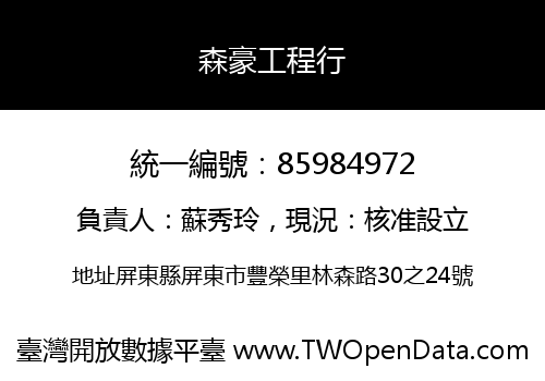 森豪工程行