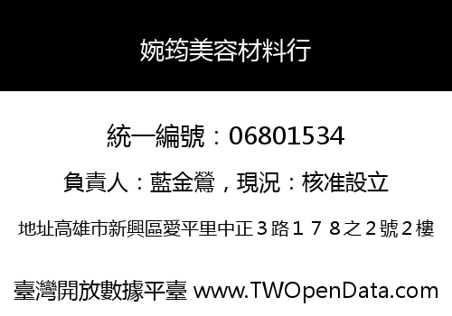 婉筠美容材料行