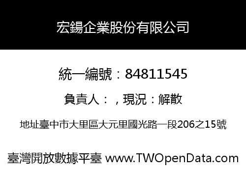 宏鍚企業股份有限公司