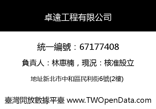 卓遠工程有限公司