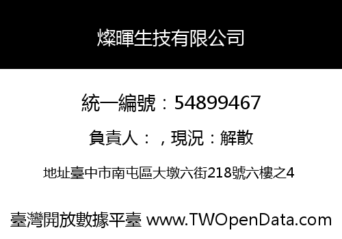 燦暉生技有限公司