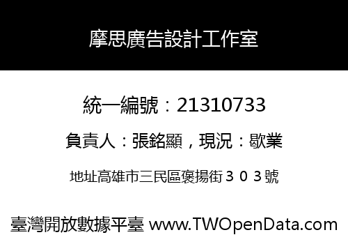 摩思廣告設計工作室