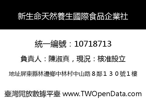 新生命天然養生國際食品企業社