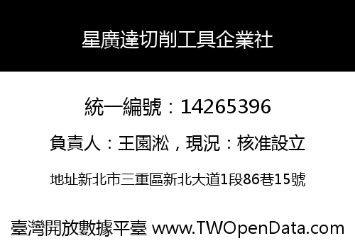 星廣達切削工具企業社
