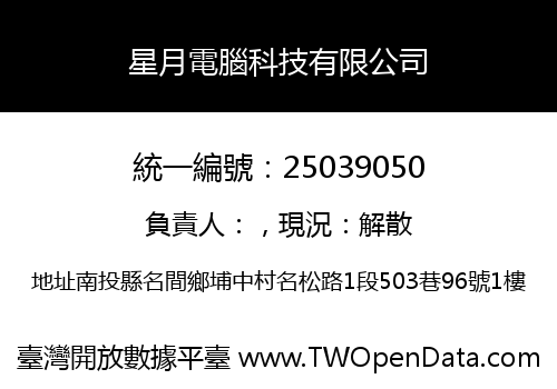 星月電腦科技有限公司
