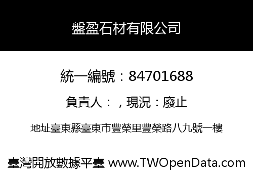 盤盈石材有限公司