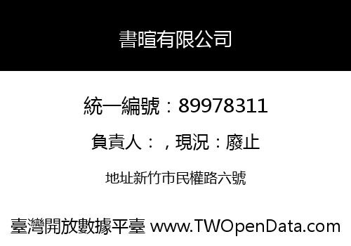 書暄有限公司
