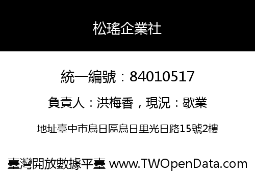 松瑤企業社
