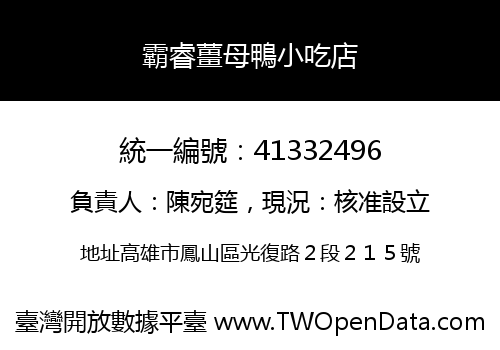 霸睿薑母鴨小吃店