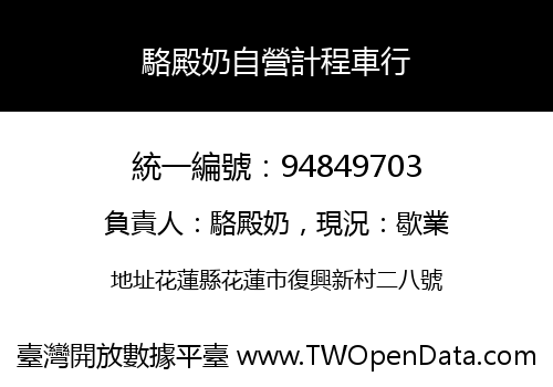 駱殿奶自營計程車行