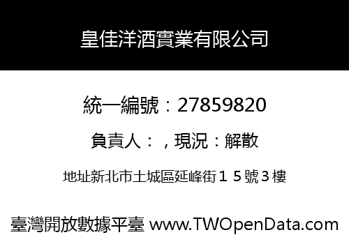 皇佳洋酒實業有限公司