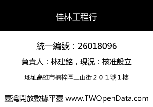 佳林工程行