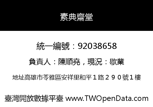 素典齋堂