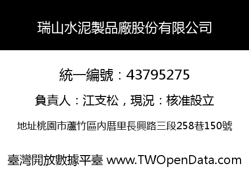 瑞山水泥製品廠股份有限公司