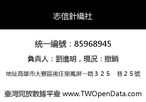 志信針織社