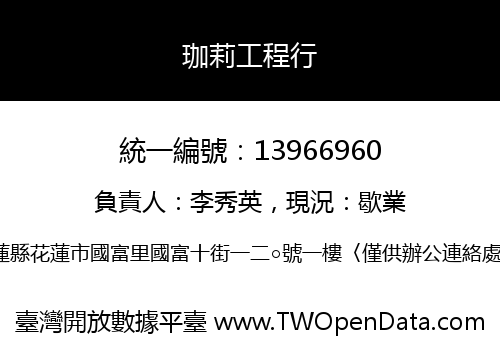 珈莉工程行