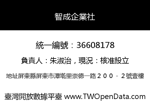 智成企業社