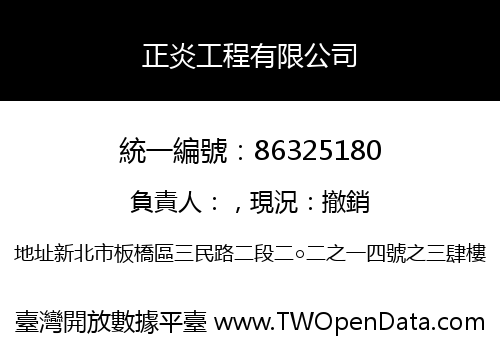 正炎工程有限公司