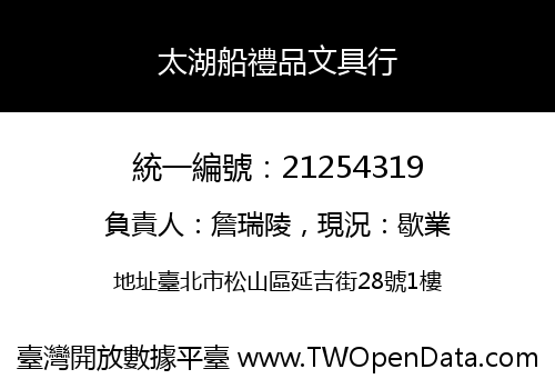 太湖船禮品文具行