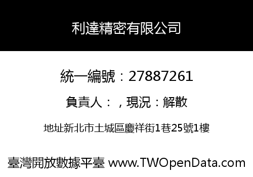 利達精密有限公司