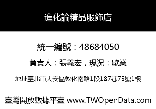 進化論精品服飾店