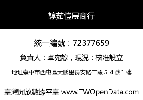 諄茹愷展商行