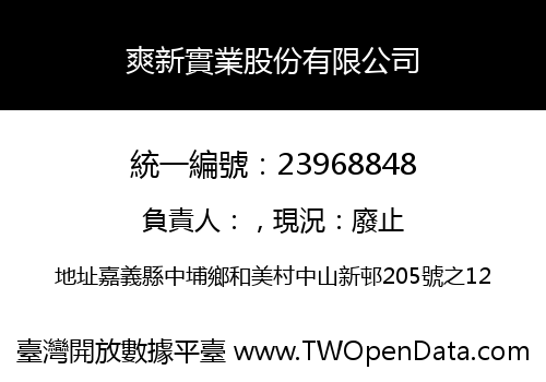 爽新實業股份有限公司