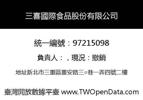 三喜國際食品股份有限公司
