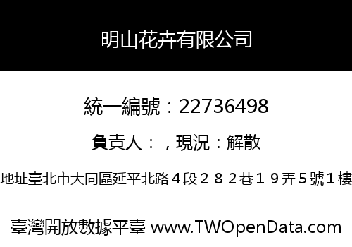 明山花卉有限公司