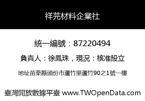 祥芫材料企業社