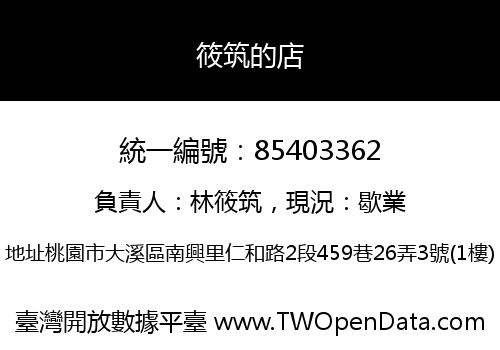 筱筑的店
