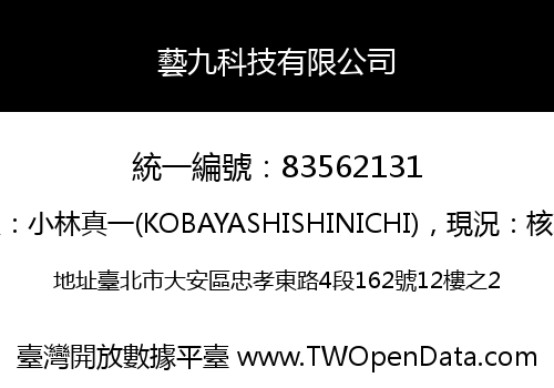 藝九科技有限公司