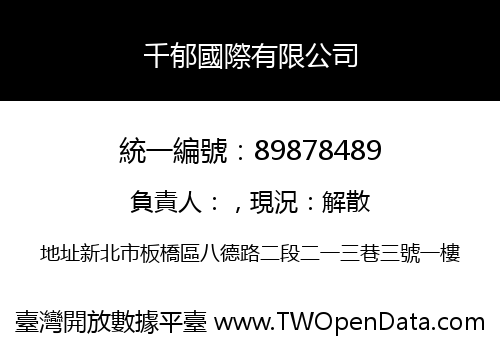 千郁國際有限公司