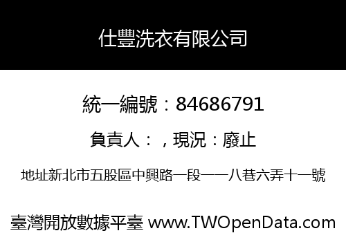 仕豐洗衣有限公司