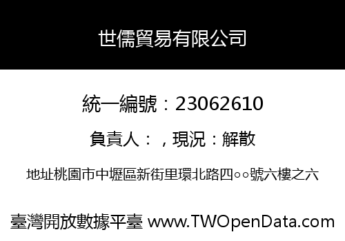 世儒貿易有限公司