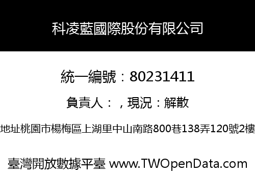 科凌藍國際股份有限公司