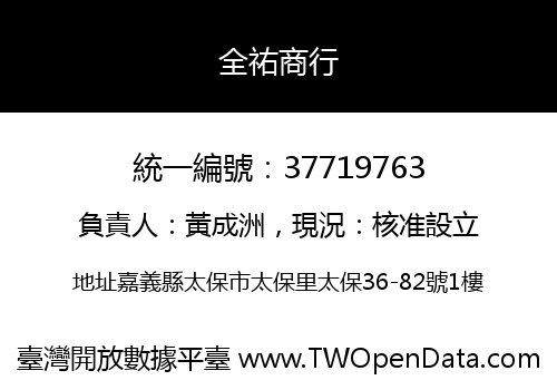 全祐商行