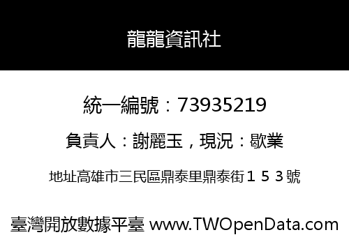 龍龍資訊社