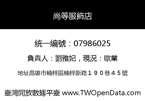 尚等服飾店