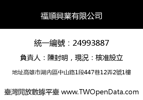 福順興業有限公司