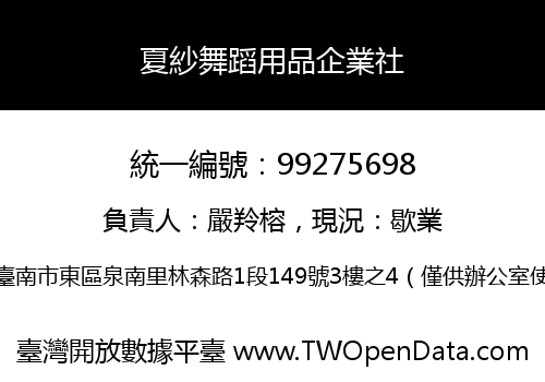 夏紗舞蹈用品企業社
