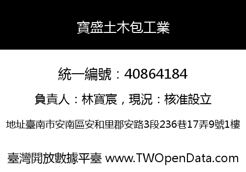 寶盛土木包工業