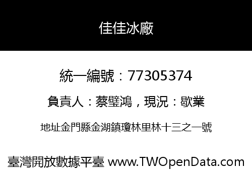 佳佳冰廠