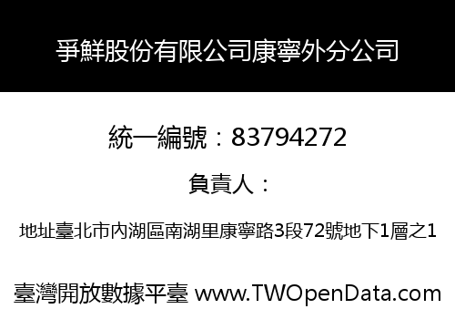 爭鮮股份有限公司康寧外分公司