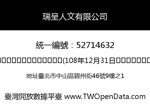 瑞呈人文有限公司