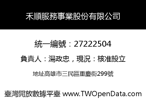 禾順服務事業股份有限公司
