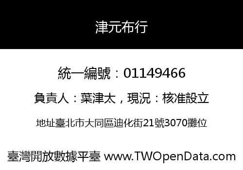 津元布行