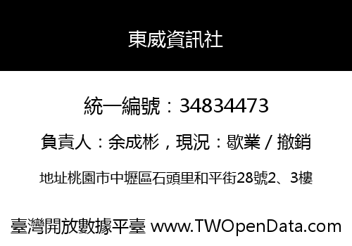 東威資訊社